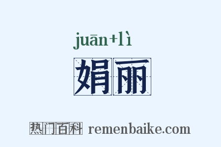 娟丽是什么意思的图片
